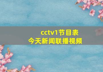 cctv1节目表今天新闻联播视频