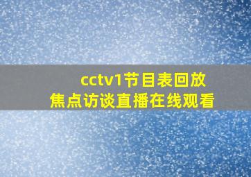 cctv1节目表回放焦点访谈直播在线观看