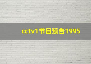 cctv1节目预告1995