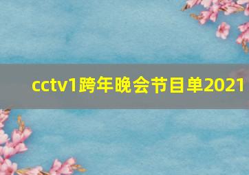 cctv1跨年晚会节目单2021