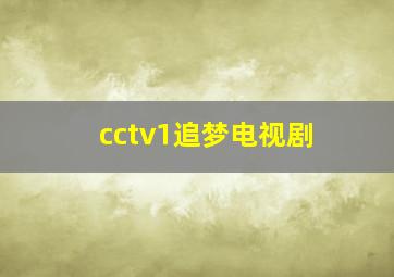 cctv1追梦电视剧