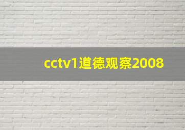 cctv1道德观察2008