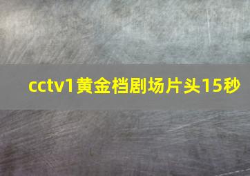 cctv1黄金档剧场片头15秒