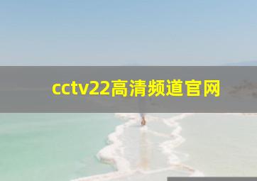 cctv22高清频道官网