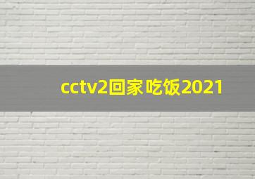 cctv2回家吃饭2021