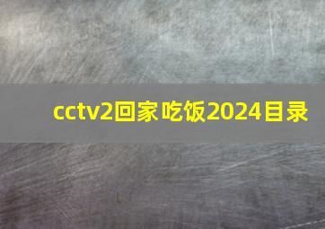 cctv2回家吃饭2024目录