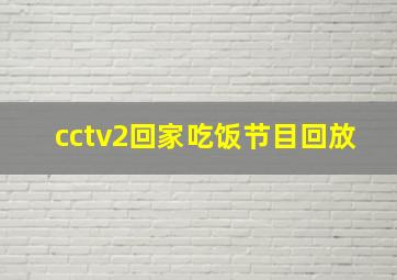 cctv2回家吃饭节目回放