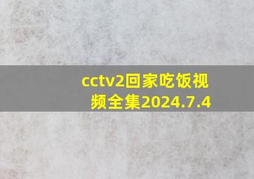 cctv2回家吃饭视频全集2024.7.4