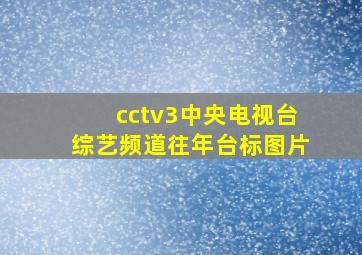 cctv3中央电视台综艺频道往年台标图片