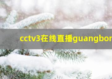 cctv3在线直播guangbomi