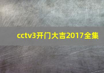 cctv3开门大吉2017全集