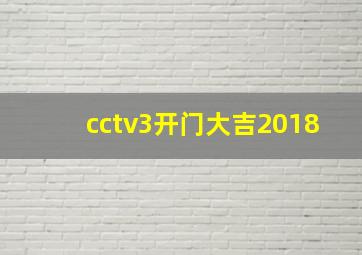 cctv3开门大吉2018