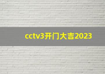 cctv3开门大吉2023