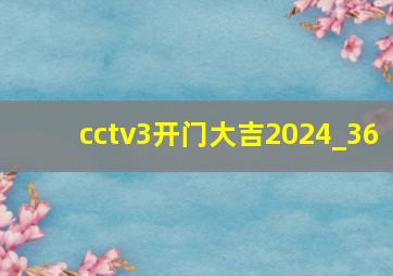 cctv3开门大吉2024_36