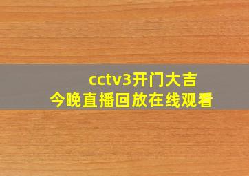 cctv3开门大吉今晚直播回放在线观看