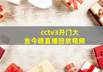 cctv3开门大吉今晚直播回放视频