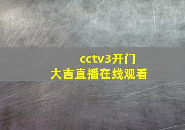 cctv3开门大吉直播在线观看