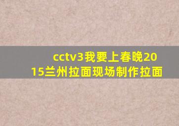 cctv3我要上春晚2015兰州拉面现场制作拉面