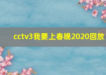 cctv3我要上春晚2020回放