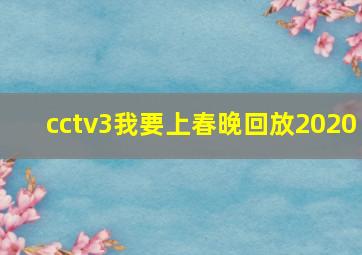 cctv3我要上春晚回放2020