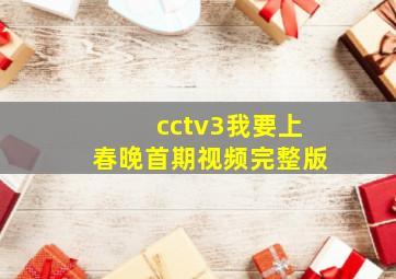 cctv3我要上春晚首期视频完整版