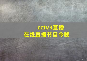 cctv3直播在线直播节目今晚