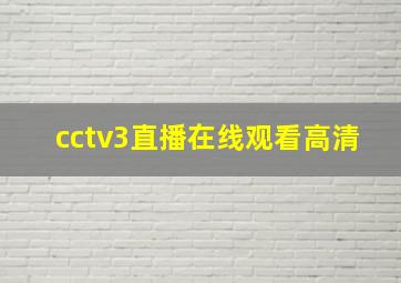 cctv3直播在线观看高清