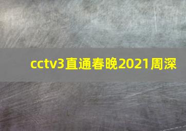 cctv3直通春晚2021周深