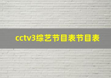 cctv3综艺节目表节目表