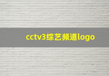 cctv3综艺频道logo