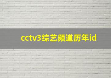 cctv3综艺频道历年id