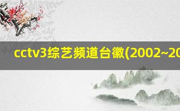 cctv3综艺频道台徽(2002~2005)