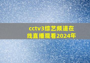 cctv3综艺频道在线直播观看2024年