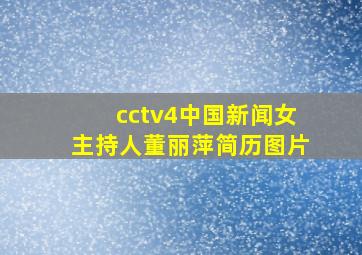 cctv4中国新闻女主持人董丽萍简历图片