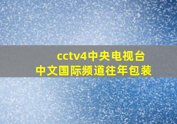 cctv4中央电视台中文国际频道往年包装