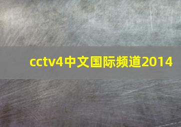 cctv4中文国际频道2014