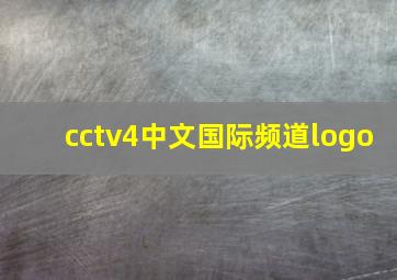 cctv4中文国际频道logo