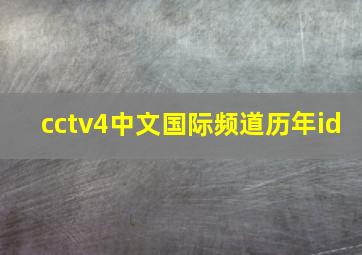 cctv4中文国际频道历年id