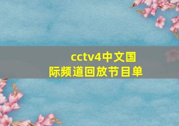 cctv4中文国际频道回放节目单