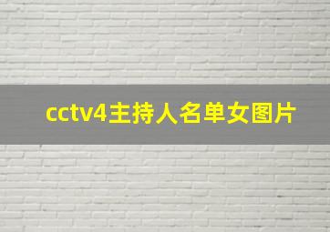 cctv4主持人名单女图片