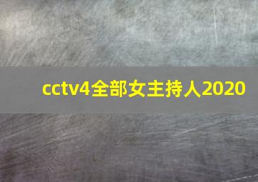 cctv4全部女主持人2020