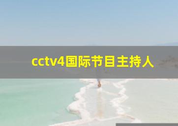 cctv4国际节目主持人