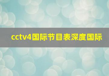 cctv4国际节目表深度国际