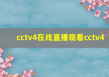 cctv4在线直播观看cctv4