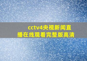 cctv4央视新闻直播在线观看完整版高清