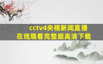 cctv4央视新闻直播在线观看完整版高清下载