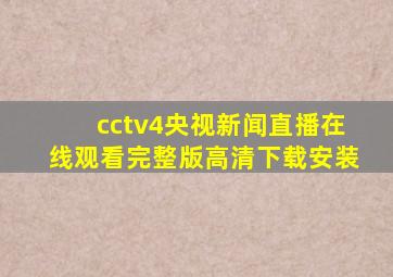 cctv4央视新闻直播在线观看完整版高清下载安装