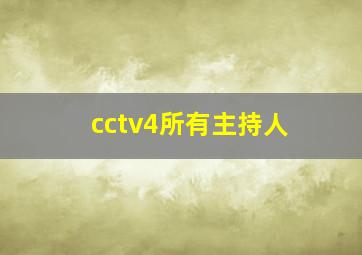 cctv4所有主持人