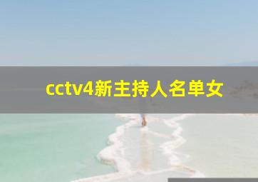 cctv4新主持人名单女