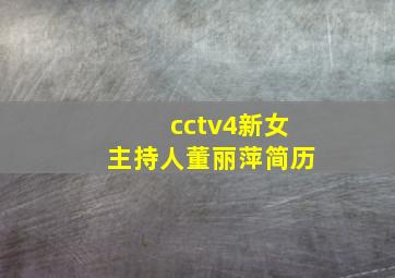 cctv4新女主持人董丽萍简历